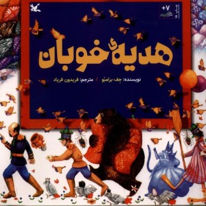 هدیه ی خوبان کانون پرورش فکری