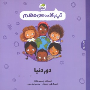 دور دنیا