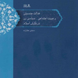 عدالت جنسیتی و هویت اجتماعی_سیاسی زن در نگرش اسلام