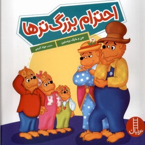 خانواده خرسی احترام بزرگ تر ها نردبان