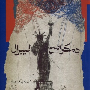 دمکراسی لیبرال نگاه معاصر