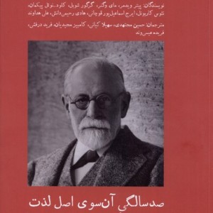 کتاب صدسالگی آن سوی اصل لذت آبی پارسی
