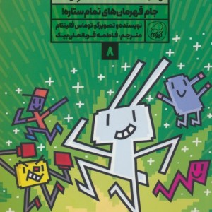 بازی خفنک خرگوش 8