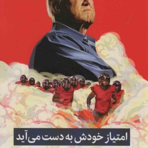 امتیاز خودش به دست می آید