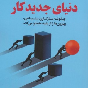 رقابت در دنیای جدید کار