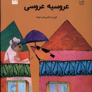 عروسیه عروسی کانون پرورش فکری