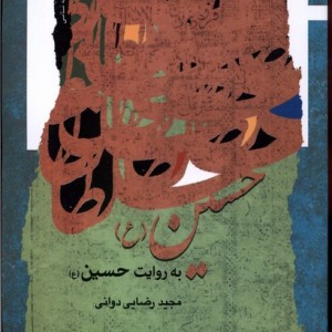 حسین به روایت حسین نگاه معاصر