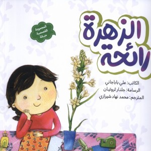رائحه الزهره بوی گل به نشر