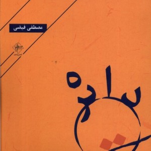 دایره فصل پنجم