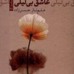عاشق بی لیلی تیسا