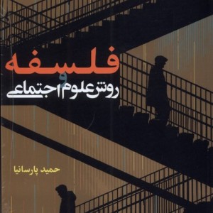 فلسفه روش علوم اجتماعی مطالعات فرهنگی