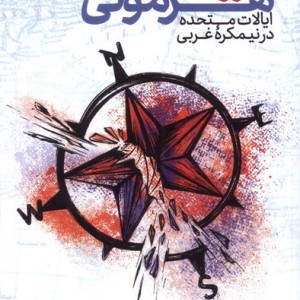 زوال هژمونی ایالات متحده در نیمکره ی غربی سروش