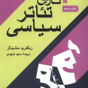 تاریخ تئاتر سیاسی 2جلدی سروش