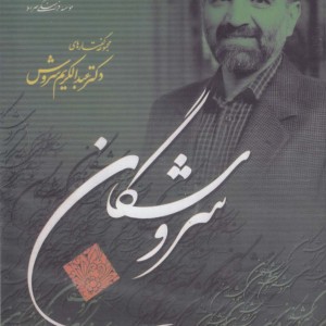 کتاب سی دی نگاهی نو به حافظ صراط