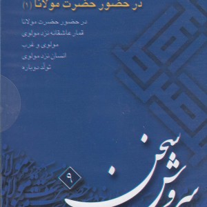 کتاب سی دی در حضور حضرت مولانا 1 صراط