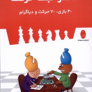 دفتر ثبت حرکت 40 بازی ، 70 حرکت و دیاگرام شباهنگ