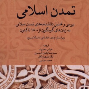 تمدن اسلامی خاموش