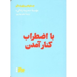 با اضطراب کنار آمدن هنوز