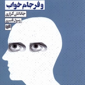 سرمایه سالاری متاخر و فرجام خواب افکار - جاناتان کراری