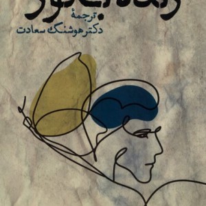 زنده بگور فرزان روز