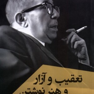 تعقیب و آزار و هنر نوشتن ققنوس