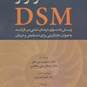کتاب فراتر از DSM