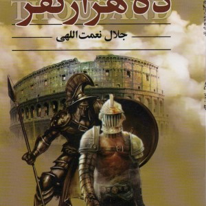 بازگشت ده هزار نفر
