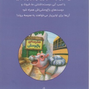 فیونا به مدرسه می رود