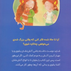 می خواهم آتش نشان شوم