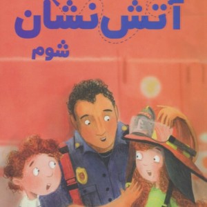 می خواهم آتش نشان شوم