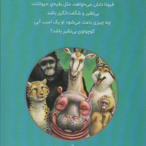 فیونای فوق العاده