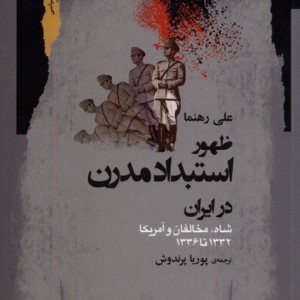 ظهور استبداد مدرن در ایران نگاه معاصر