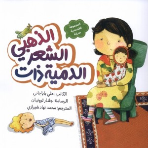 الدمیه ذات الشعر الذهبی عروسک موطلایی به نشر