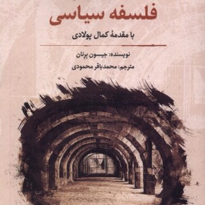 مقدمه ای بر فلسفه سیاسی نگارستان اندیشه