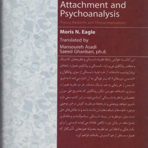 دلبستگی و روانکاوی