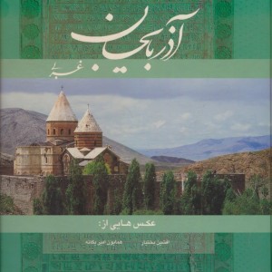 آذربایجان غربی 2زبانه