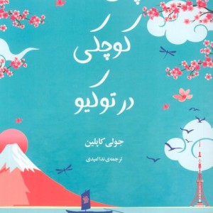 چای خانه کوچکی در توکیو