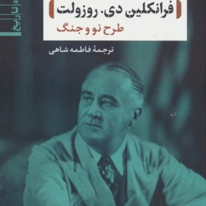 فرانکلین دی روزولت