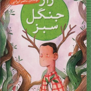 راز جنگل سبز