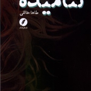 ننامیده نقدفرهنگ