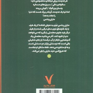 مارتی پنتس بازنشود هفت ونیم
