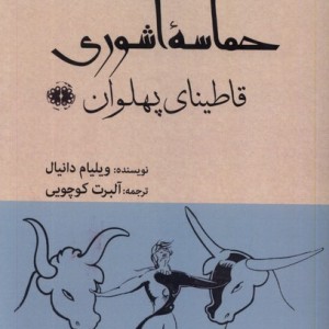 حماسه ی آشوری قاطینای پهلوان آرادمان - ویلیام دانیال