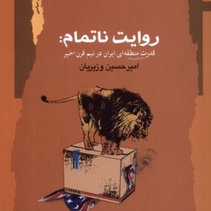روایت ناتمام قدرت منطقه ای ایران در نیم قرن اخیر نگاه معاصر