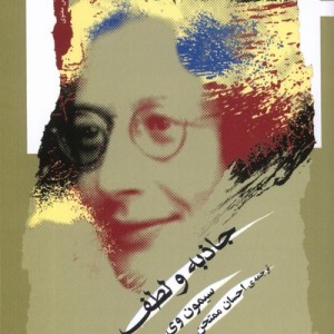 جاذبه و لطف نگاه معاصر