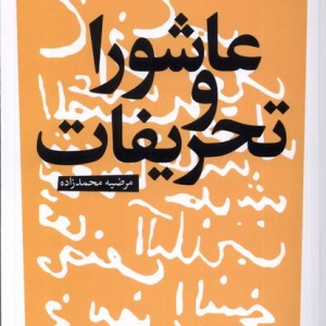 عاشورا و تحریفات آرما - مرضیه محمد زاده