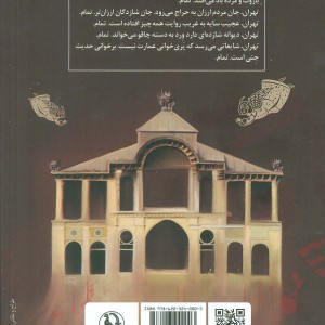 کتاب عمارت پری زادگان رمان ایرانی