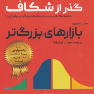 گذر از شکاف - جفری مور