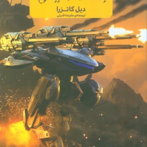 ماجراهای اندی مک بین جنگ دنیاها هفت و نیم