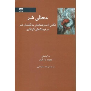 معنای شر نگاهی انسان شناسی به گفتمان شر فرهامه