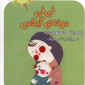 نی نی دونه گیلاس
